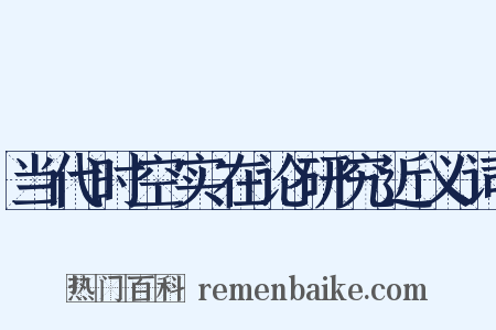 当代时空实在论研究近义词是什么意思的图片